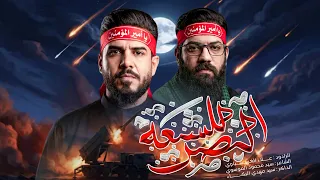 النصر للشيعة | #علاء_الغريباوي [ياقوة الله ألبّيها ثاره ]شيعة علي التعدل المايل ياقوة الله شيعة علي 