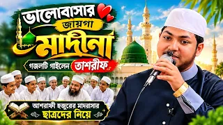 ভালোবাসার জায়গা মাদীনা ❤️ || গজলটি গাইলেন তাশরীফ || আশরাফী হুজুরের মাদ্রাসায় ছাত্রদের নিয়ে