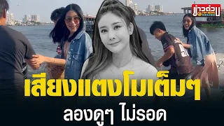 คลิปปริศนาโผล่ว่อนเสียง “แตงโม” คุยกับ “กระติก”ตอนใส่ส้นสูงพร้อมข้อความมีนัยยะ | ข่าวด่วน | TOP NEWS