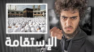أهم ما تحتاج معرفته عن التوبة إلى الله والإستقامة على أمره