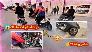 فلوك رحت الى شارع الضلال وحركنة تاير باقوة ماكس بل عراق + صار حادث تعليك😱
