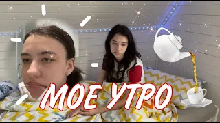 МОЕ УТРО😍