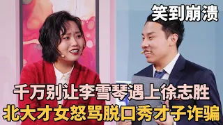 千万别让李雪琴遇上徐志胜! 北大才女怒骂脱口秀才子诈骗, 全程笑到崩溃｜#李雪琴 #徐志胜 ｜脱口秀之王