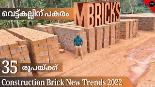 35 രൂപക്ക് Top quality M Bricks|House construction brick new trends 2022|Low cost brick|Dr. Interior