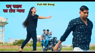 RAO SAHAB KA TORA | राव साहब का टोरा | Full HD Song | New Yadav Song | Gaurav Yadav Pachotiya