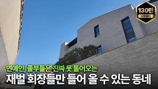 서울 1등 부촌🔥 재벌들이 모여 사는 [이태원동 단독주택가] 임장기