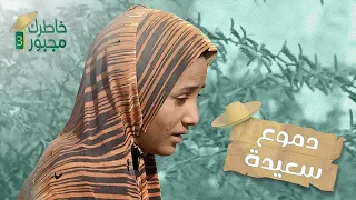 قالت لوكان ابي عايش كنت معززة مكرمة في البيت 💔 دموع سعيدة | خاطرك مجبور 3