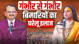 गंभीर से गंभीर बिमारियों का घरेलू इलाज! Ft. Aniruddhacharya Ji Maharaj