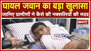 Chhattisgarh Bijapur Naxal Attack : नक्सली हमले में घायल जवानों से Exclusive बातचीत | क्या कहा सुनिए