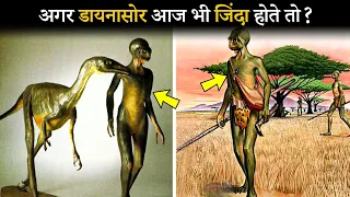 क्या होता अगर डायनासोर आज भी ज़िंदा होते तो? | What if Dinosaurs never went extinction hindi