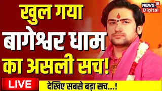 Bageshwar Dham Sarkar LIVE |देखिए बागेश्वर धाम का सच लाइव! | Hanuman Ji | Hindu | VIRAL Latest News