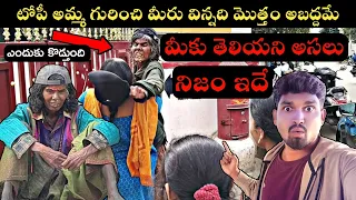 అసలు ఎవరీ టోపీ అమ్మ ? అసలు నిజాలు తెలుసుకోండి Topi Amma Arunachalam Village Vihari