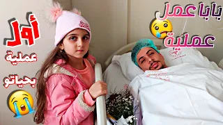 بابا بالمستشفى وعمل عملية جراحية😢(ذهب وألماس زعلو كتير😭)