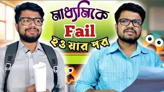 পাঁচটা টিউশন নেবার পরেও ছেলে যখন মাধ্যমিকে ফেল করে 🥲