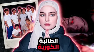 الطالبة الكورية اللي اغتصبها 44 طالب | حادثة ميريانغ
