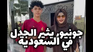 جونيور إبن رونالدو يثير الجدل في السعودية 🤯