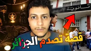 قصة حب تتحول الى كابوس في احدى المدارس الجزائرية