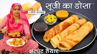 Dosa Recipe -👌🏻 एकदम परफेक्ट बाजार जैसा डोसा सिर्फ 20 मिनट में तैयार सबसे आसान तरीका Suji Ka Dosa