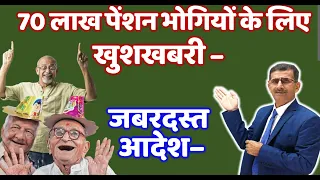 70 लाख पेंशन भोगियों के लिए खुशखबरी जबरदस्त आदेश #Sparsh #lifecertificate