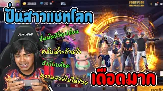 ปั่นสาวในแชทโลก (โครตเดือด)