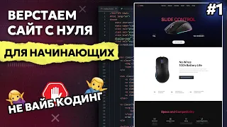 Верстка сайта с нуля для начинающих HTML, CSS, JS | Часть 1