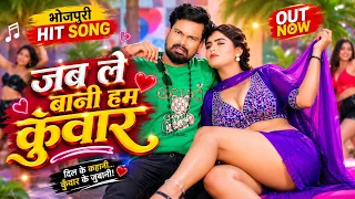 जब ले बानी हम कुँवार | New Bhojpuri Song 2026 | Official Video / Sandeep