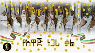 የአዋጅ ነጋሪ ቃል(የደናግል መመኪያ) | የአዲስ ዓመት መዝሙር | Ethiopian New year Mezmur
