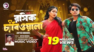 তোর বাপে আর আমার বাপে না থাকলেও রাজী | Eagle Team x Ariyan Mohidul | Bangla Song 2024