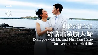 對話蕭敬騰夫婦：相伴16年，婚後生活很踏實 Dialogue with Jam Hsiao and his wife: Been together for 16 years