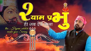 SHYAM PRABHU HI SAB DENE WAL | PARAS PARIVAAR l PARAS BHAI JI | TUJHSE HI HOLI | TUJH SE DIWALI