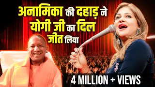 अनामिका की दहाड़ ने योगी जी का  दिल जीता लोग कहने लगे जय श्री राम Anamika Jain Amber | Yogi Ji