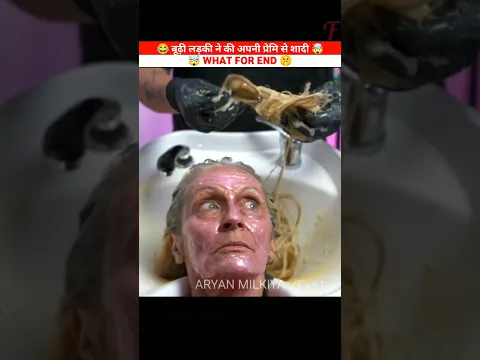 बूढ़ी लड़की ने की अपनी प्रेमि से शादी 🤯#shorts #youtubeshorts #shortsfeed @MRINDIANHACKER