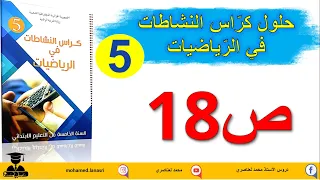 حل كراس النشاطات في الرياضيات للسنة الخامسة ابتدائي صفحة18