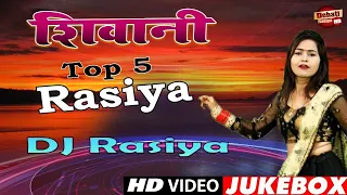 शिवानी के 5 DJ Remix लोकगीत ! Shivani Dance Video ! Dj Rasiya 2022 ! Dehati Rasiya HD Video