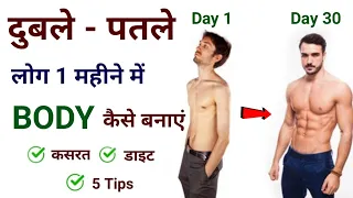 दुबले-पतले शरीर का वजन कैसे बढ़ाएं | Duble patle sharir ko healthy kaise banaye | Body kaise banaye