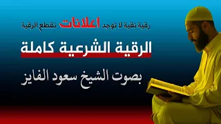الرقية الشرعية سعود الفايز لعلاج السحر والمس والعين والحسد وضيق النفس والحزن والاكتئاب