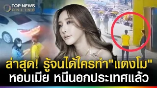 ด่วน! คนทำแตงโมตาย หอบเมียหนีนอกประเทศไปแล้ว หลุดใบ้โยงถึงตัวจนได้?