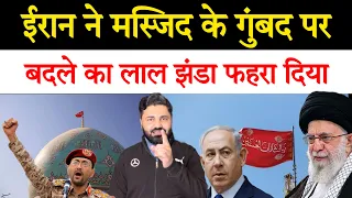 ईरान ने बदले का झंडा फहराया!