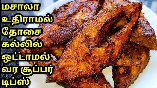 Very tasty fish fry | Fish fryrecipe in tamil | மிக ருசியான மீன் வறுவல் செய்முறை
