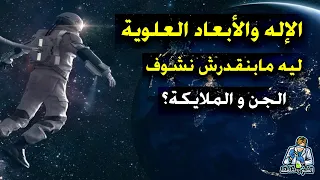 أيه اللي هيحصل لو كنا عايشين في كون خماسي الأبعاد وليه مابنقدرش نشوف الجن والملائكة