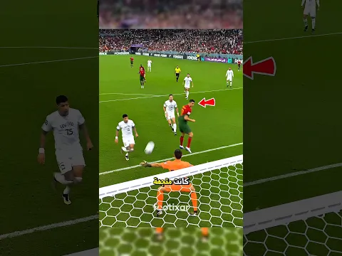 لا تطلع قبل النهاية... لأن رونالدو حاول إقناع العالم كله بهدف ليس له 👀🤫