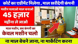 कोर्ट का एग्रीमेंट मिलेगा, 45 हज़ार महीना ले जाओ, केवल मशीन चलाकर | New business idea 2026 |