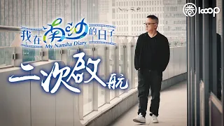 【短片】【我在南沙的日子】二次啟航