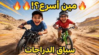 سباق الدراجات الناري! فهد ضد عبد الرحمن 🔥 مين فاز؟