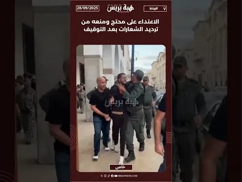 الاعتداء على محتج ومنعه من ترديد الشعارات بعد التوقيف
