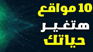 افضل 10 مواقع مفيدة هتغير حياتك للاحسن هتنجز مهامك بسهولة