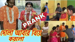 PRANK  বাবা-মায়ের সঙ্গে বিয়ের প্রাঙ্ক  করলাম @ldseries384  @ldseriesshorts1768