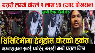 पोखरामा मध्यराती छिर्यो पसलमा चोर ! सिसि टिभिमा देखीयो यस्तो , यसरी लग्यो १ लाख ५० हजार