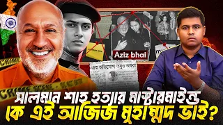 বাবা-মা🇮🇳ভারতীয়, সেই আজিজ মোহাম্মদ ভাই কিভাবে 🇧🇩বাংলাদেশের নাগরিকত্ব পেলো?