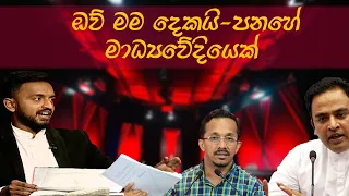 රතු ඉර සජීවී වැඩසටහනේදී සෝමේ අහපු ප්‍රශ්න! ප්‍රතිපත්තිගරුක දේශපාලන සංස්කෘතියක් හැදෙන්නේ කවදාද?